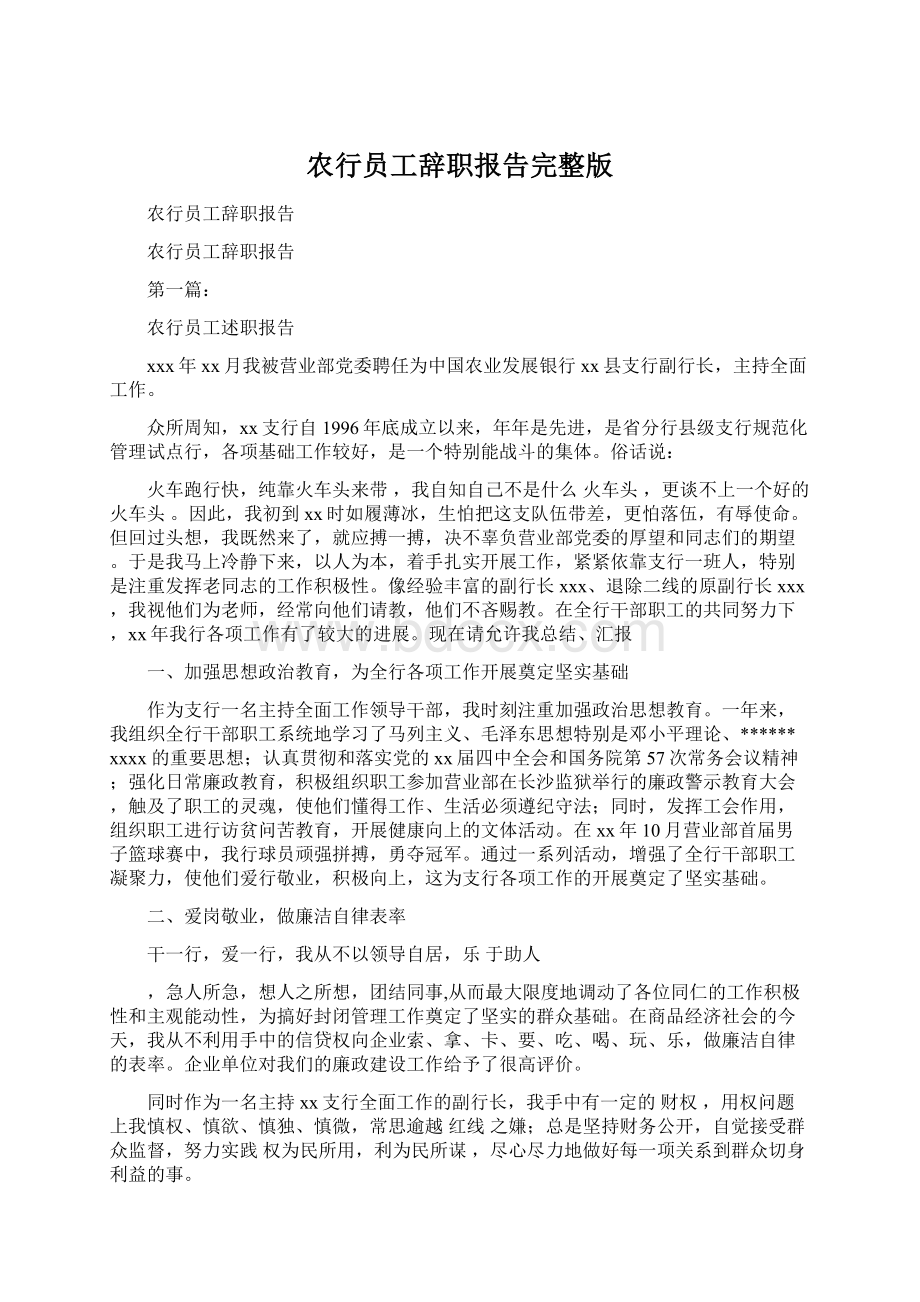 农行员工辞职报告完整版Word下载.docx_第1页