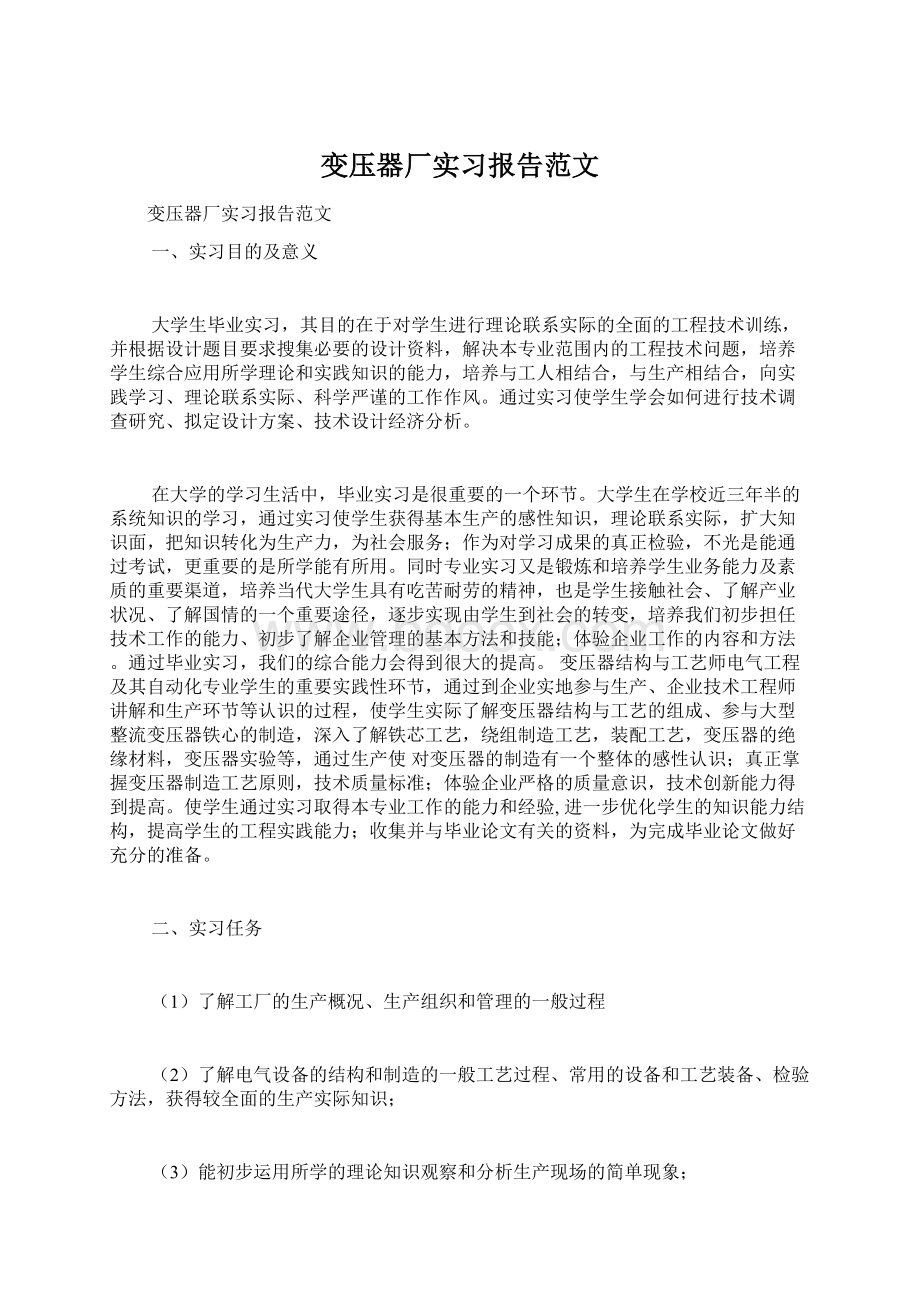 变压器厂实习报告范文Word文档下载推荐.docx_第1页