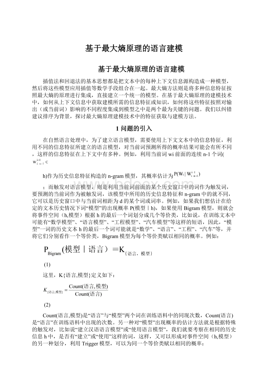 基于最大熵原理的语言建模Word格式文档下载.docx_第1页