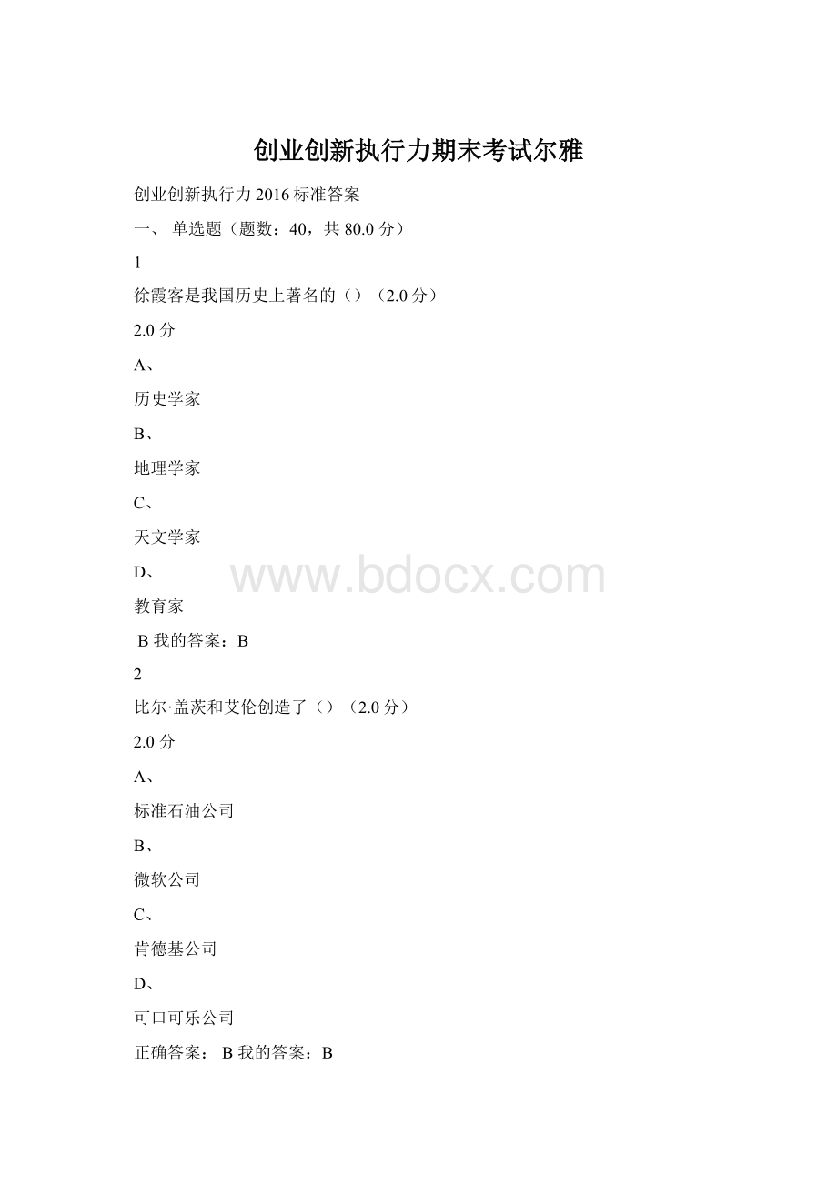 创业创新执行力期末考试尔雅文档格式.docx