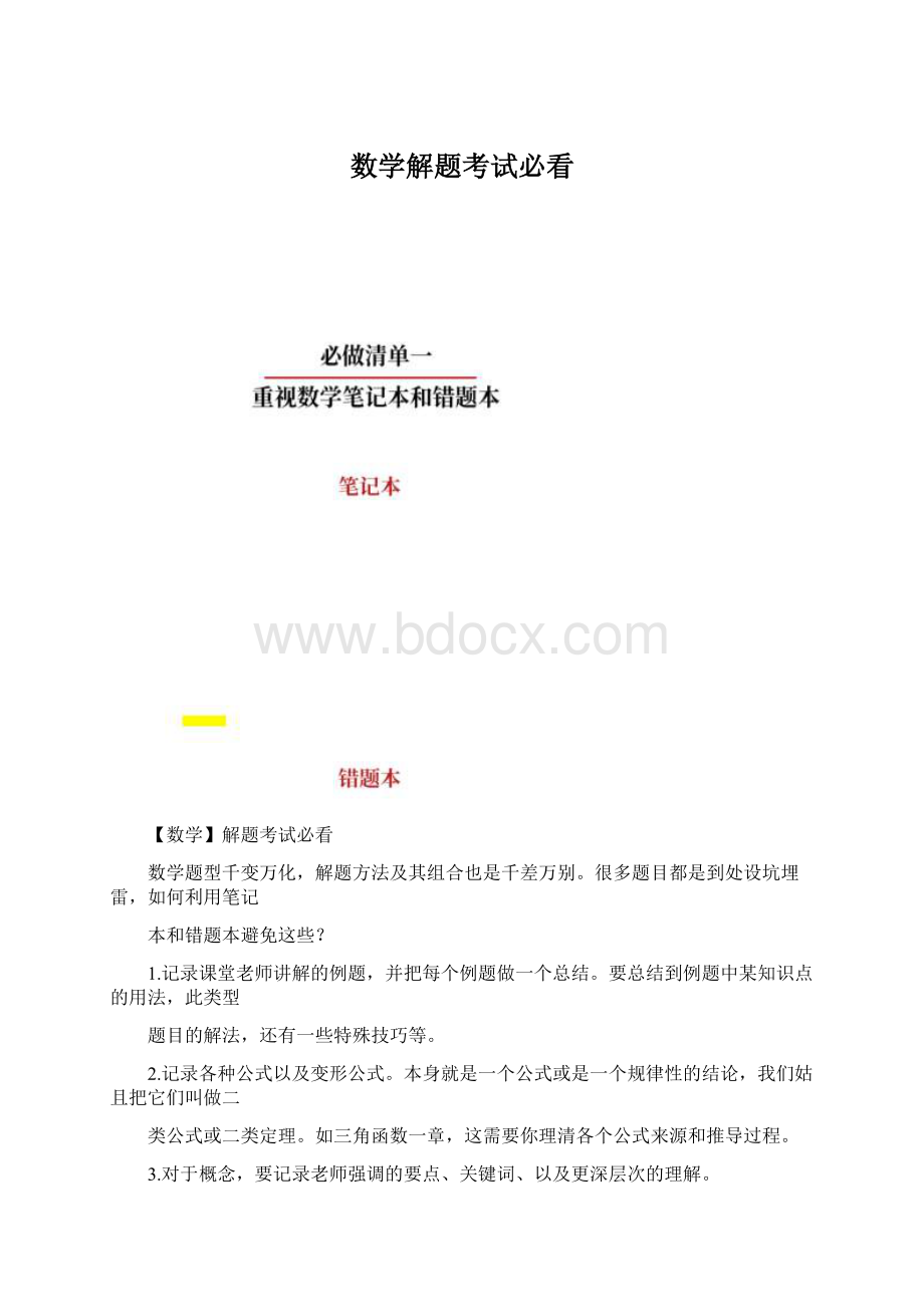 数学解题考试必看Word格式文档下载.docx_第1页