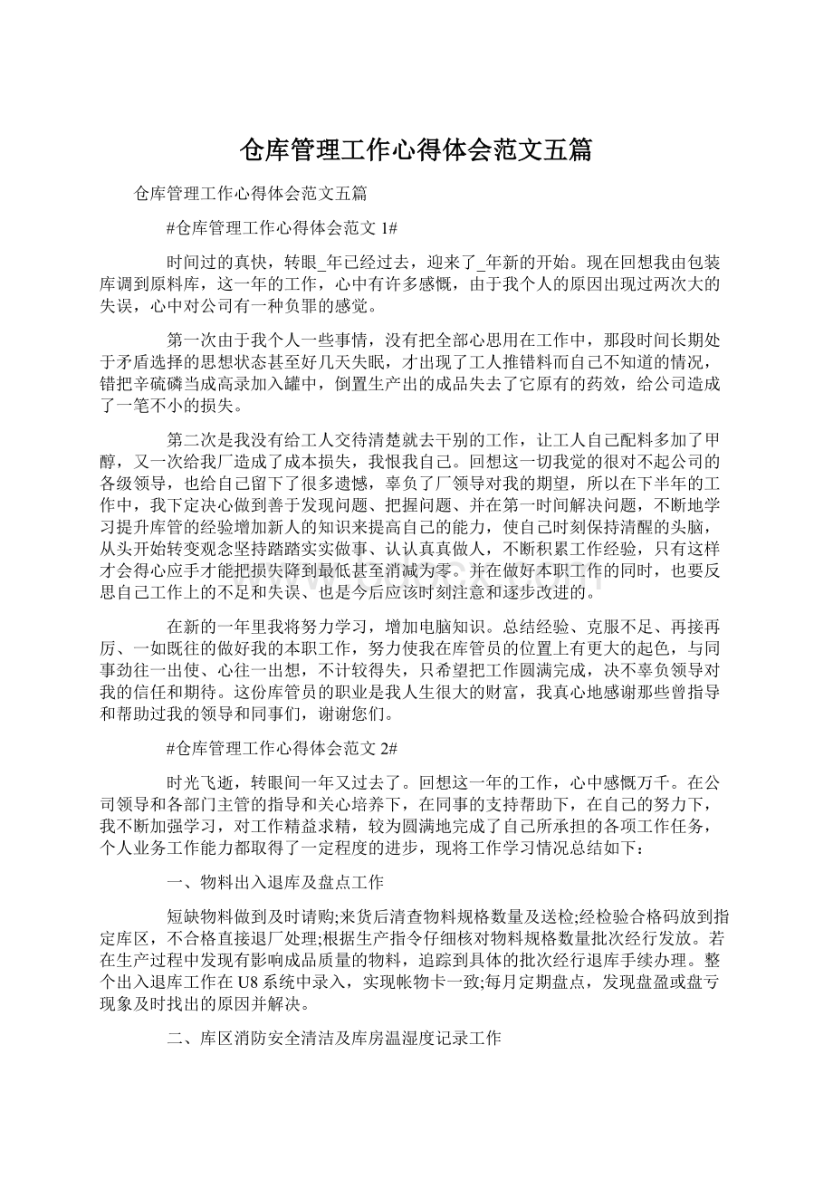 仓库管理工作心得体会范文五篇.docx_第1页