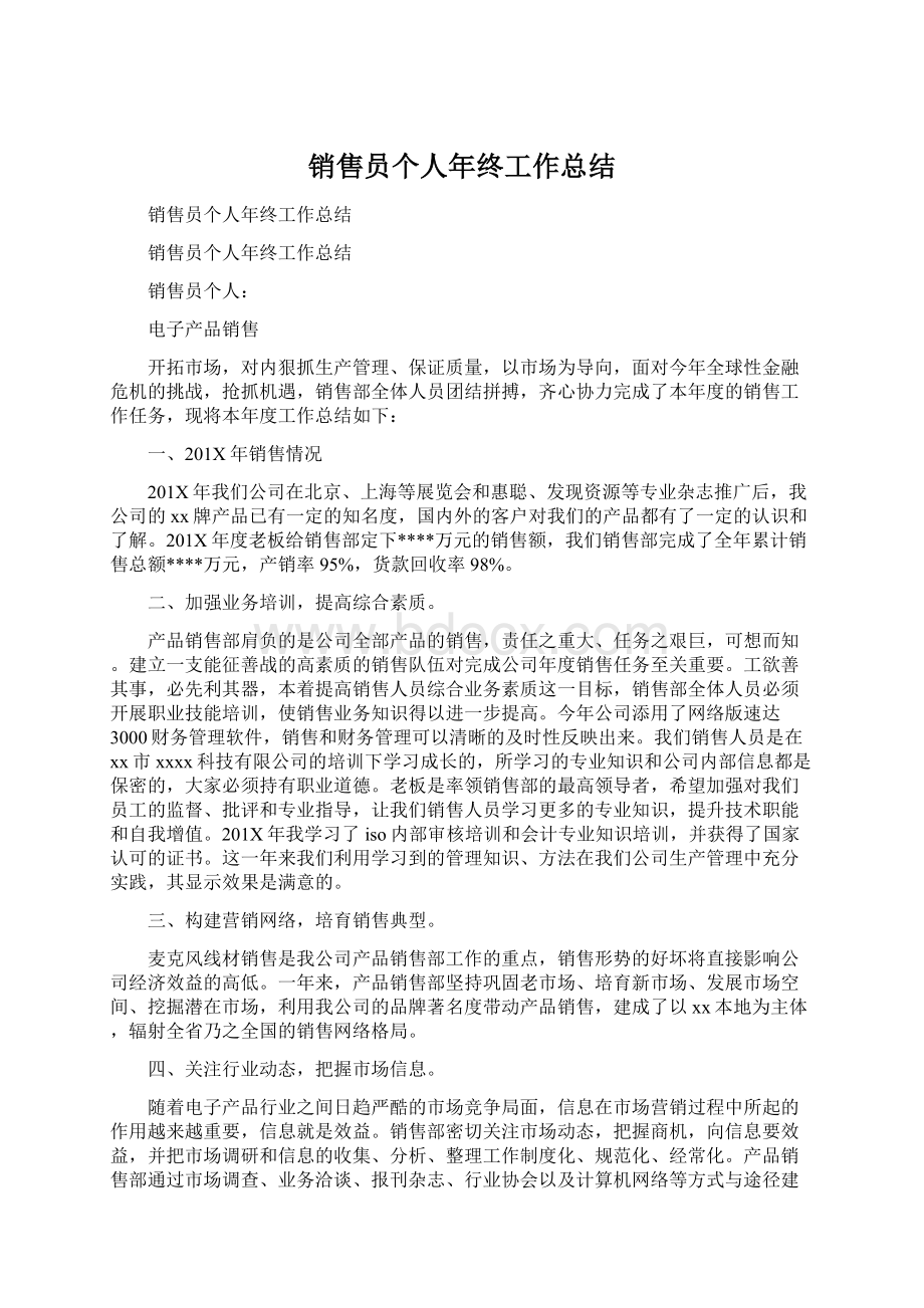 销售员个人年终工作总结Word文件下载.docx_第1页