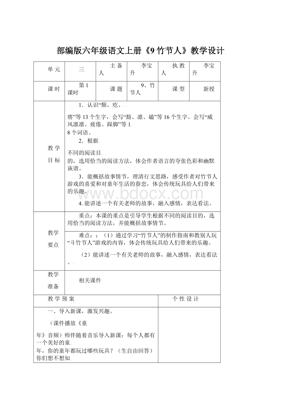 部编版六年级语文上册《9竹节人》教学设计.docx