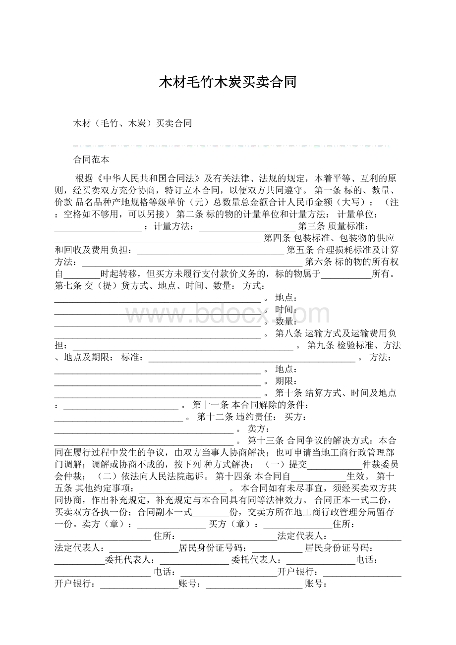 木材毛竹木炭买卖合同文档格式.docx_第1页