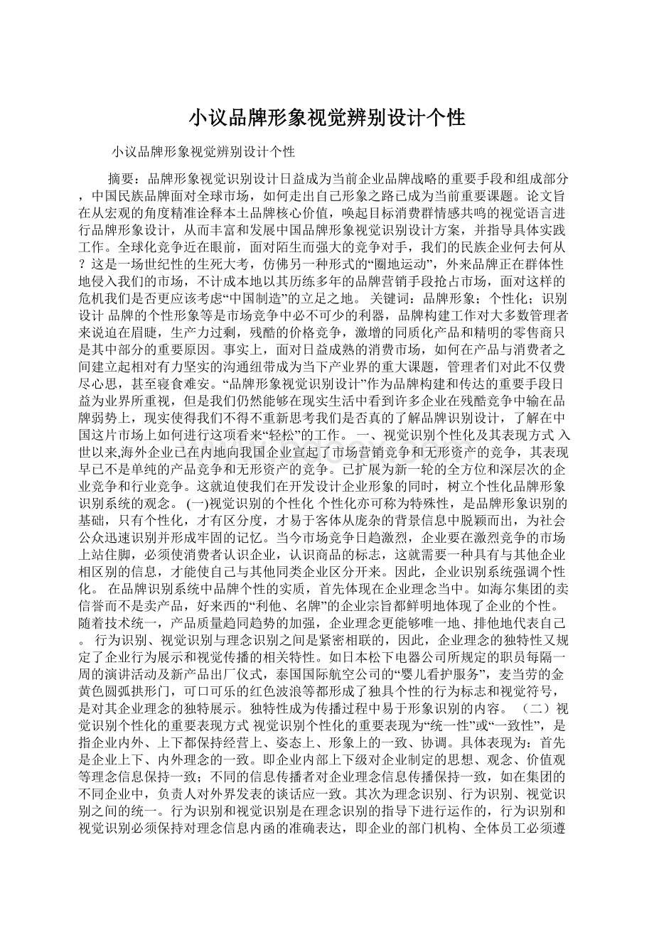 小议品牌形象视觉辨别设计个性.docx