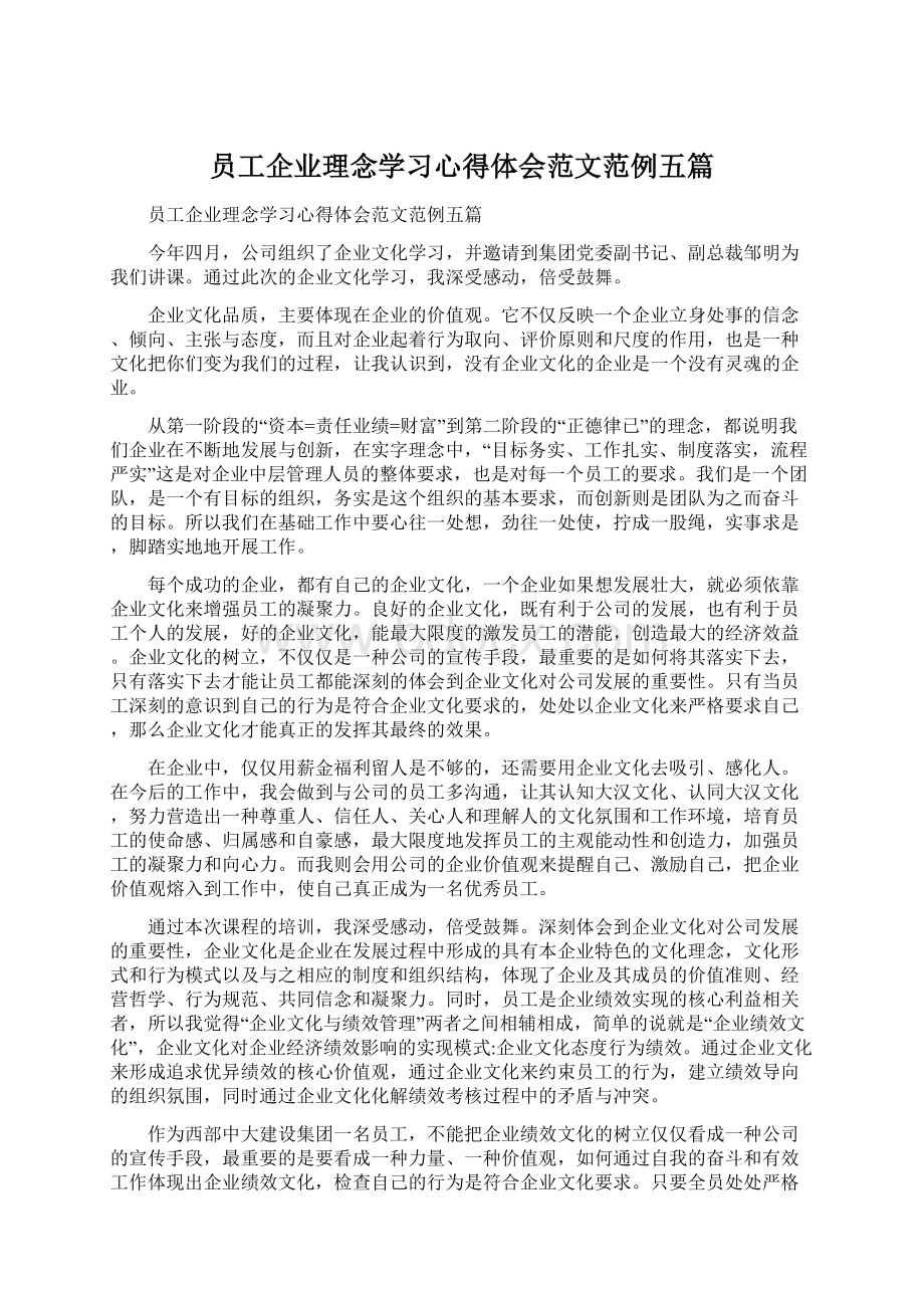 员工企业理念学习心得体会范文范例五篇Word文件下载.docx