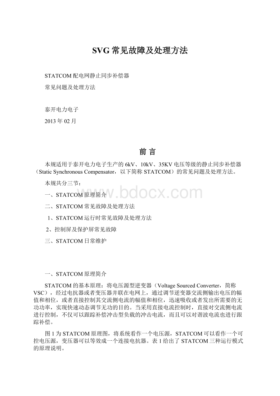 SVG常见故障及处理方法.docx