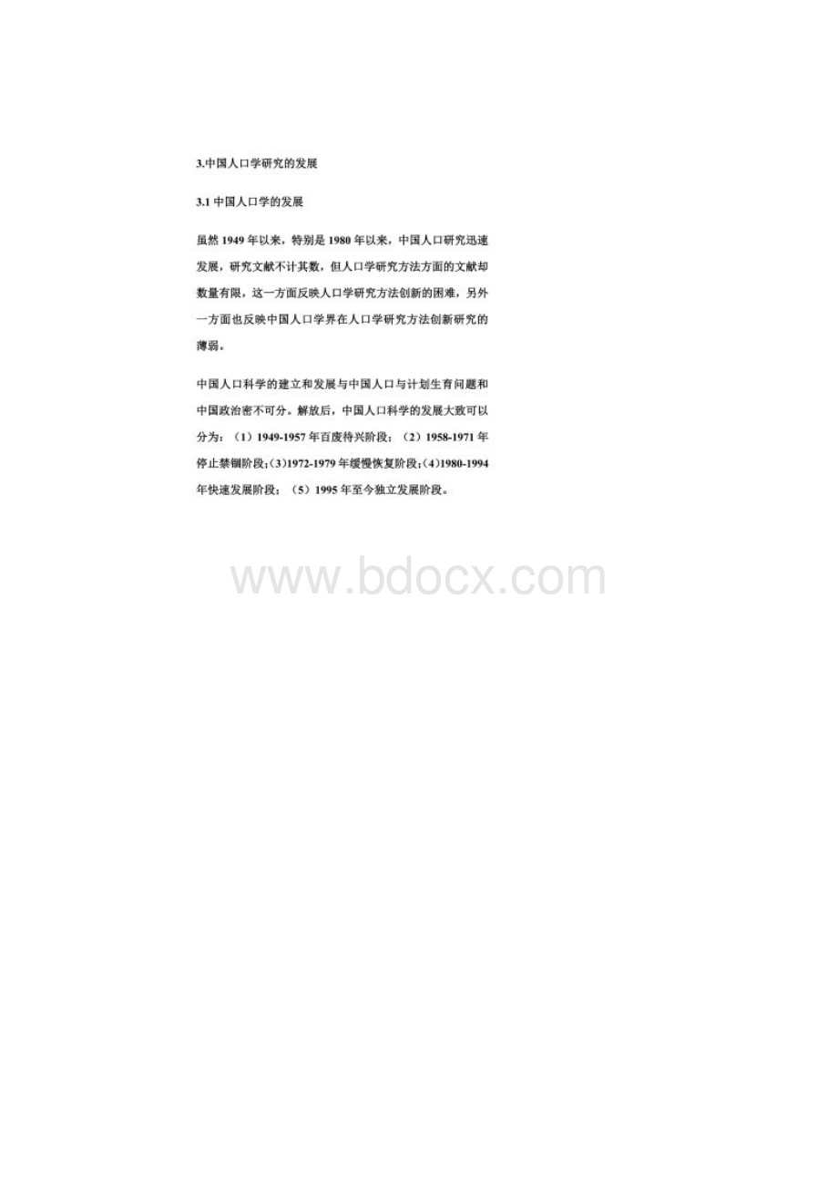 论中国人口学以及研究方法的发展.docx_第2页