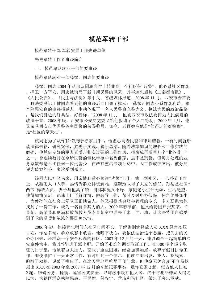 模范军转干部Word文件下载.docx_第1页