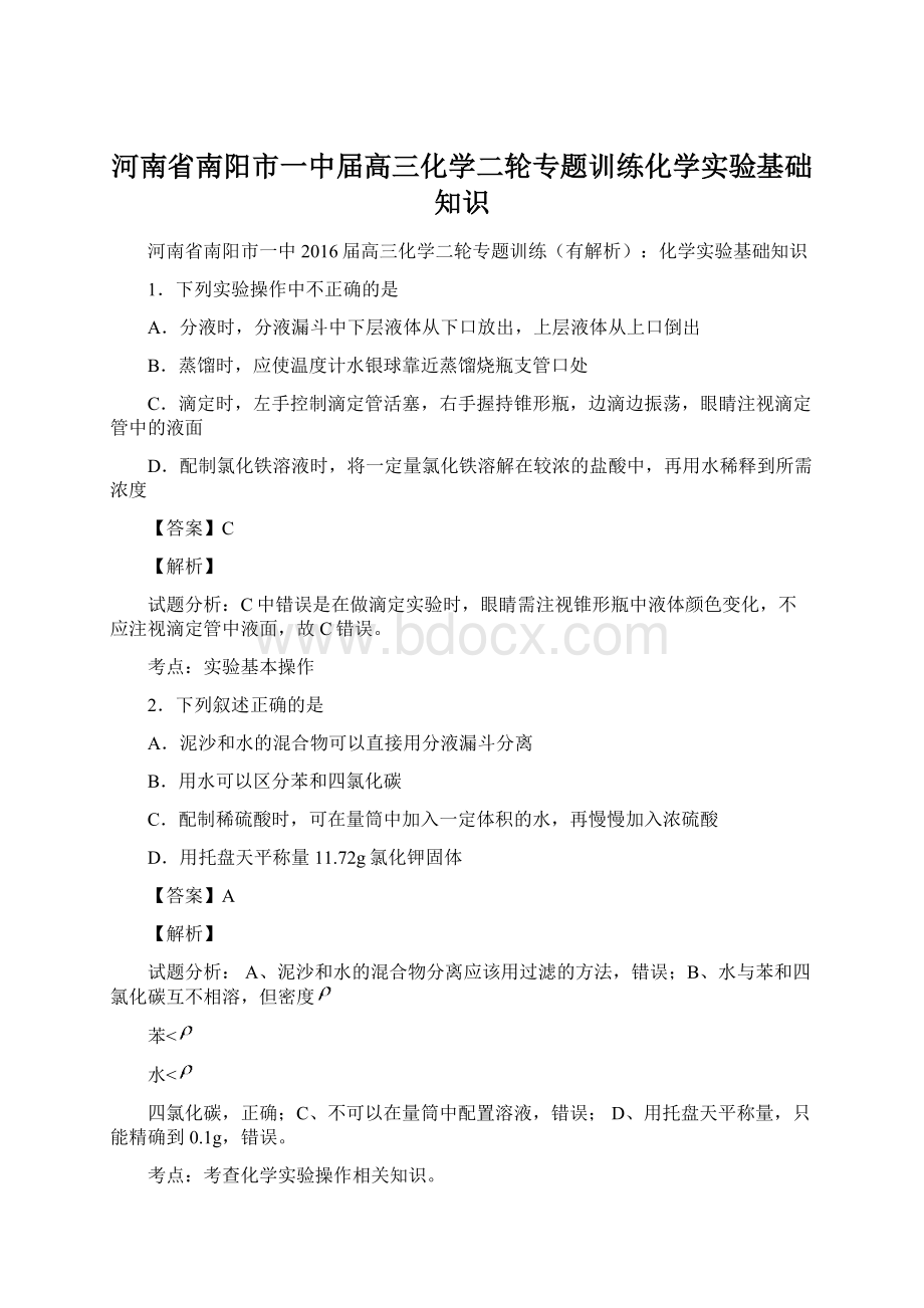 河南省南阳市一中届高三化学二轮专题训练化学实验基础知识Word格式.docx_第1页