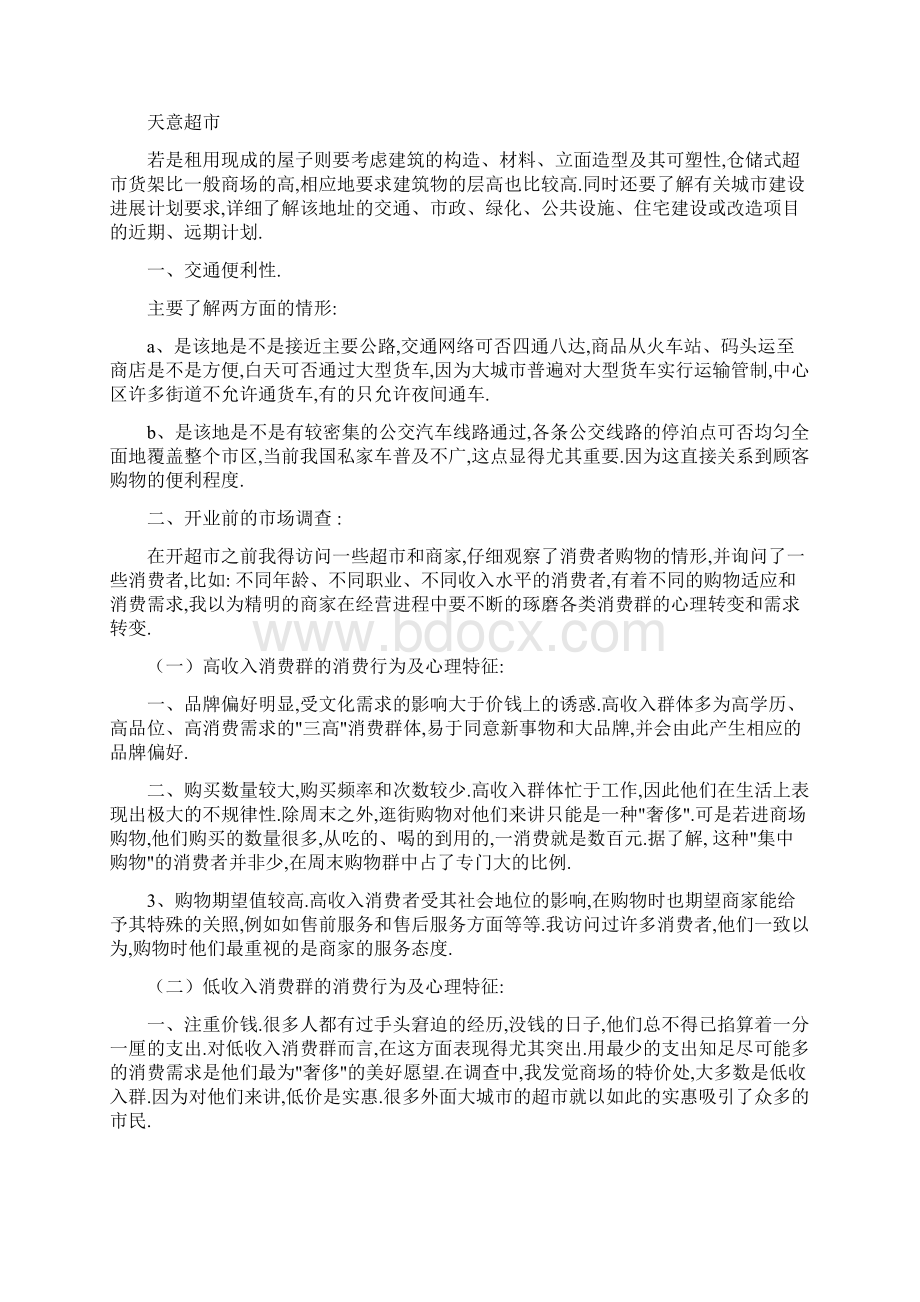 学生开超市创业计划书Word文档下载推荐.docx_第3页