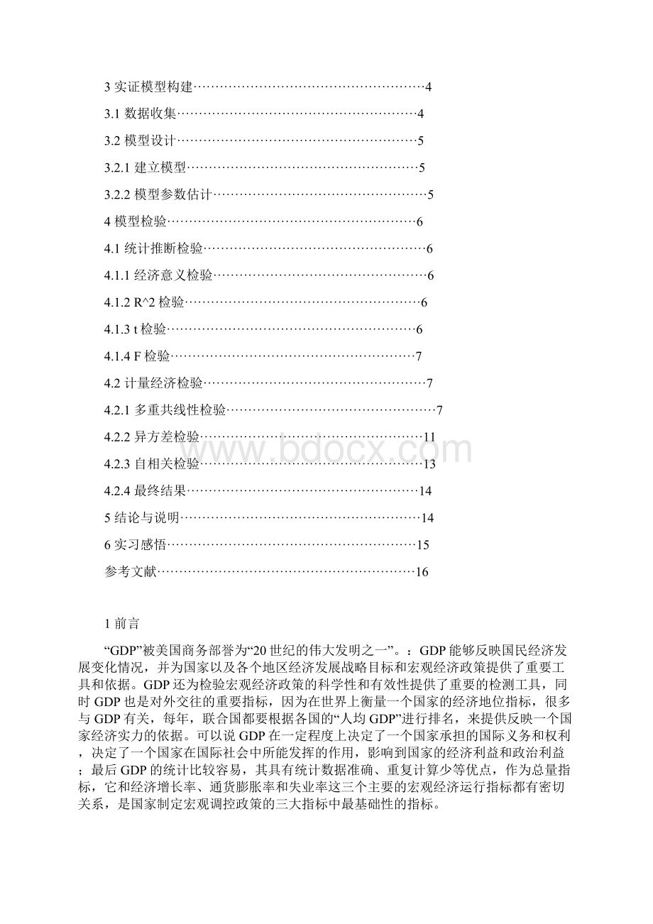 计量经济国内生产总值影响因素计量分析.docx_第2页