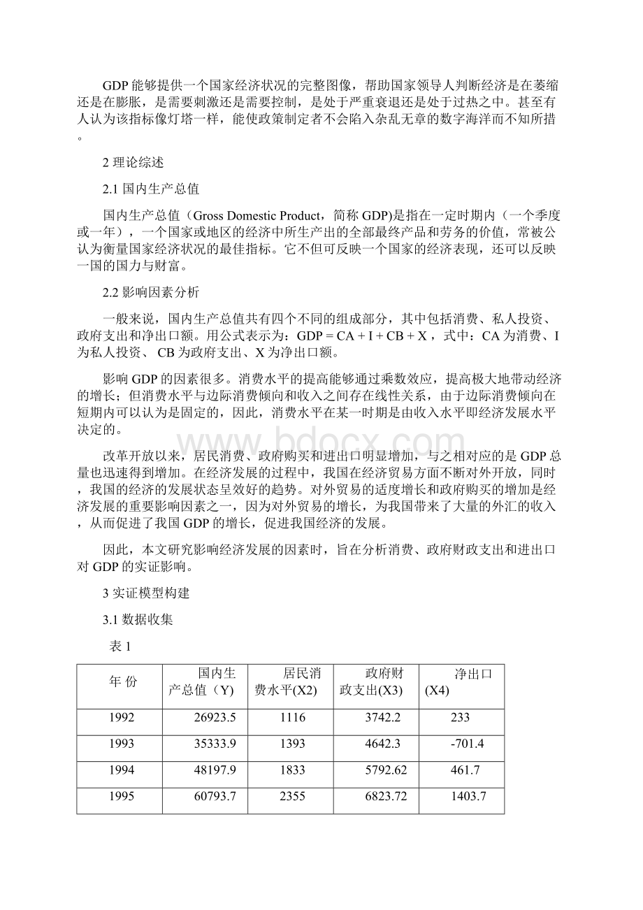 计量经济国内生产总值影响因素计量分析.docx_第3页