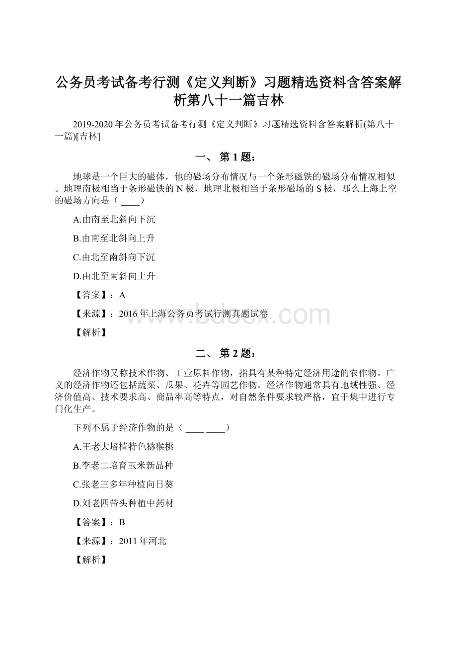 公务员考试备考行测《定义判断》习题精选资料含答案解析第八十一篇吉林Word下载.docx