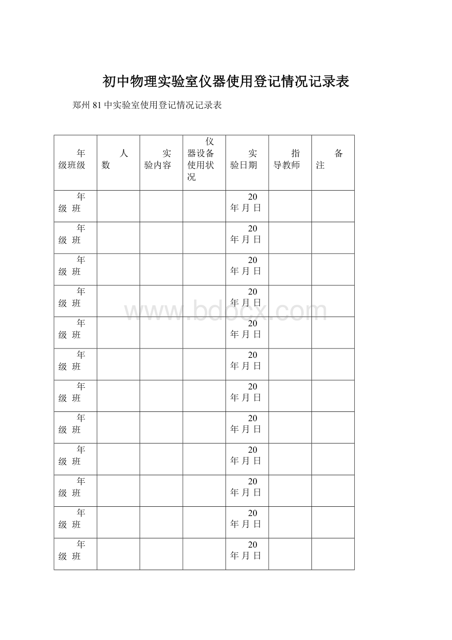 初中物理实验室仪器使用登记情况记录表.docx