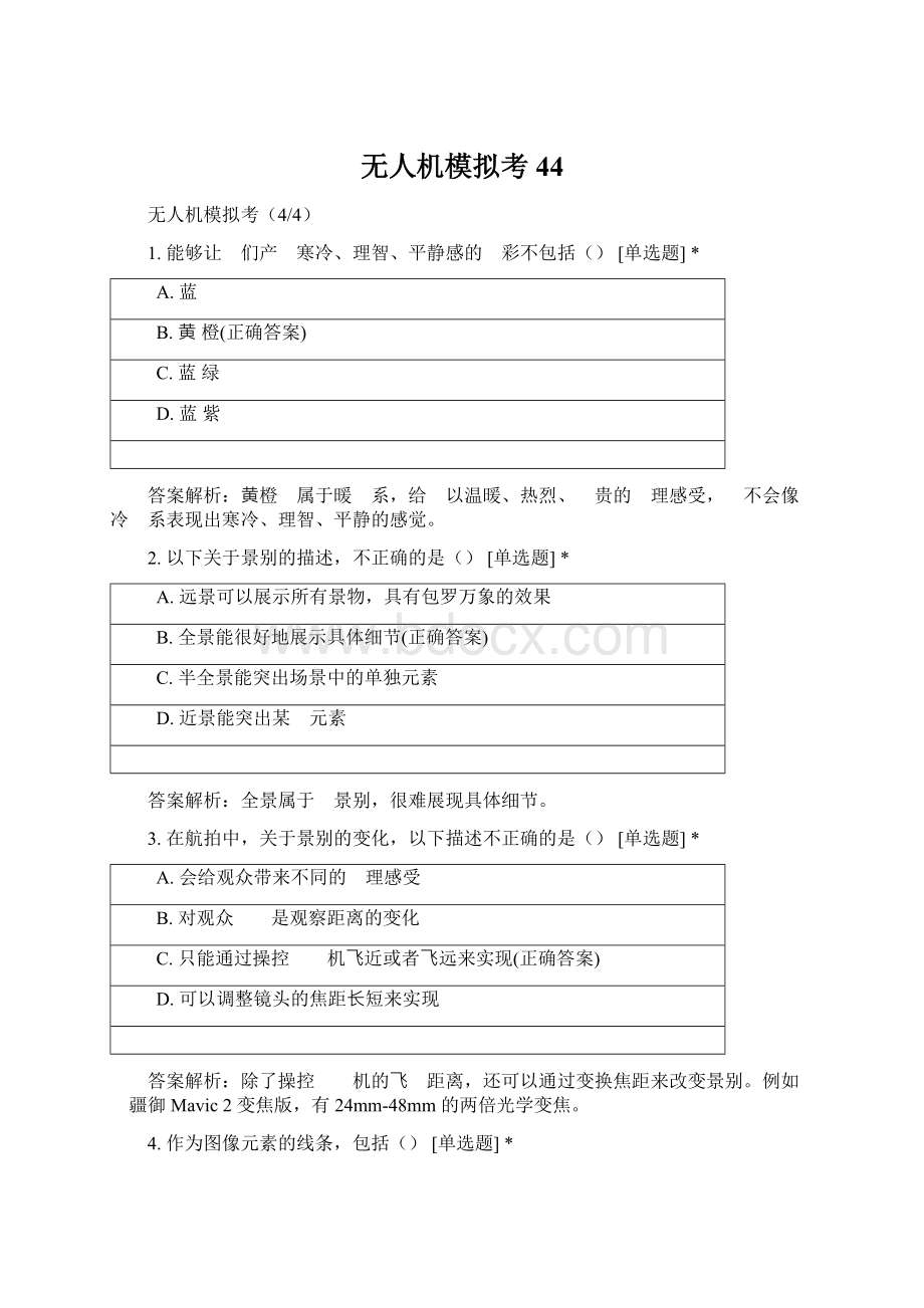 无人机模拟考44Word格式文档下载.docx_第1页