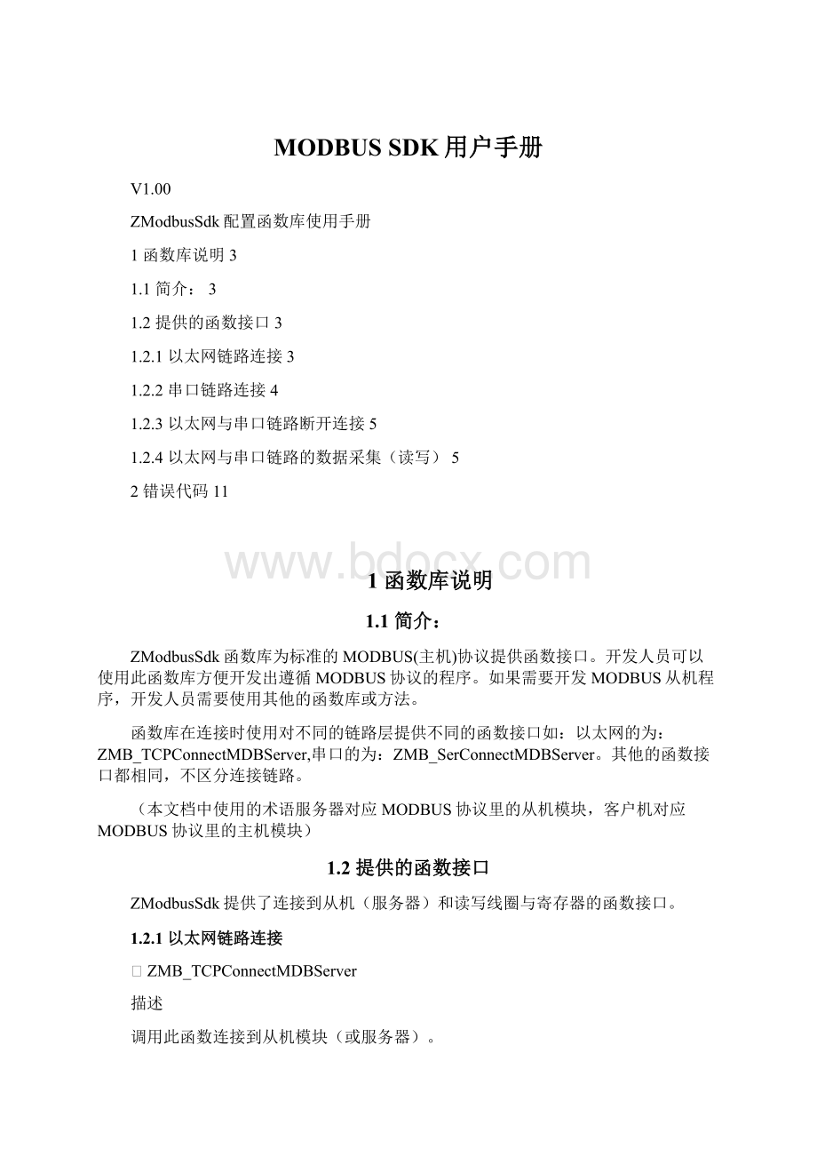 MODBUS SDK用户手册.docx