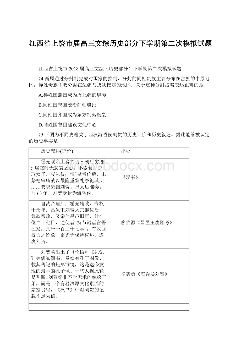 江西省上饶市届高三文综历史部分下学期第二次模拟试题Word文档下载推荐.docx