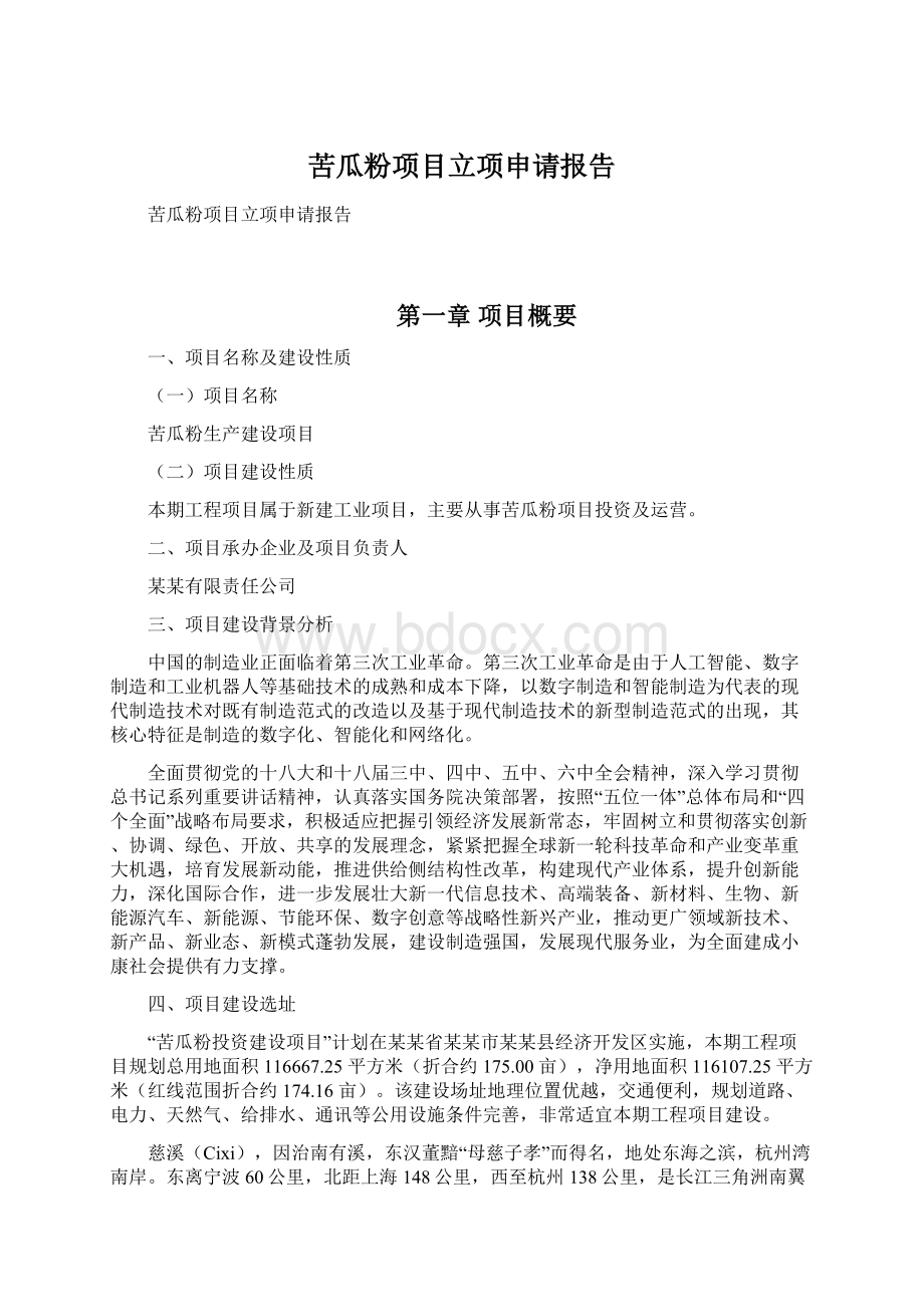 苦瓜粉项目立项申请报告Word文件下载.docx