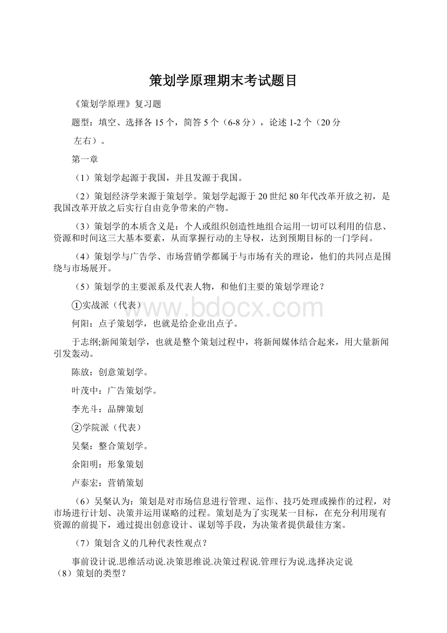 策划学原理期末考试题目Word文件下载.docx