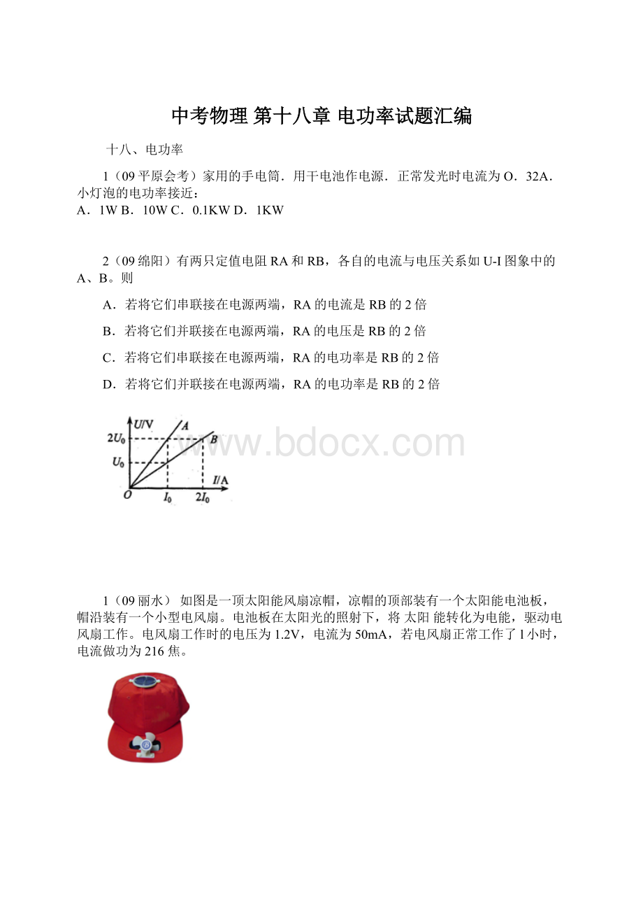 中考物理 第十八章 电功率试题汇编文档格式.docx_第1页