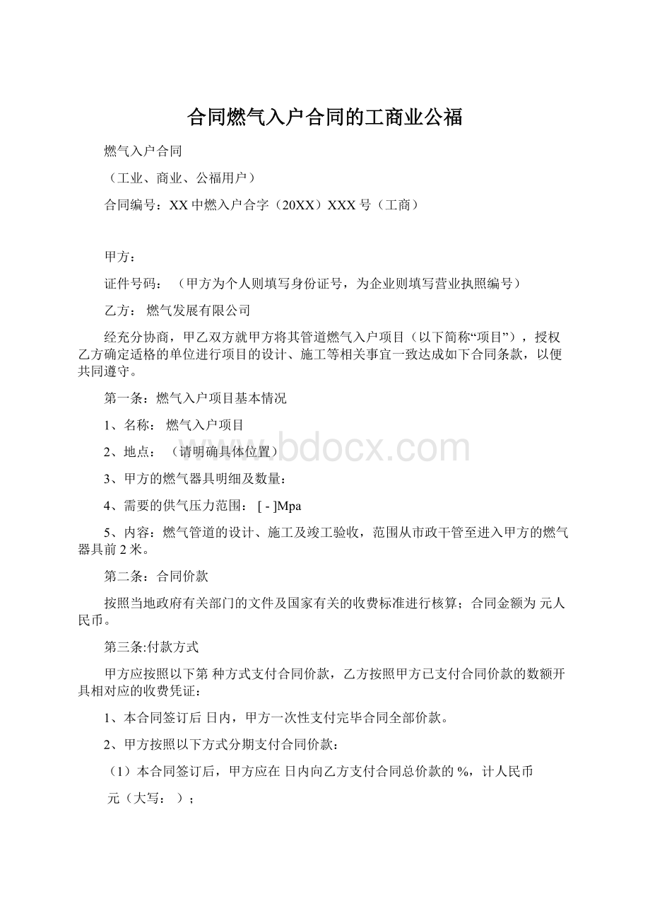 合同燃气入户合同的工商业公福.docx_第1页