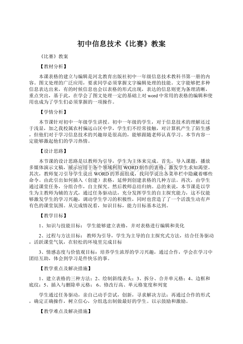 初中信息技术《比赛》教案Word格式.docx