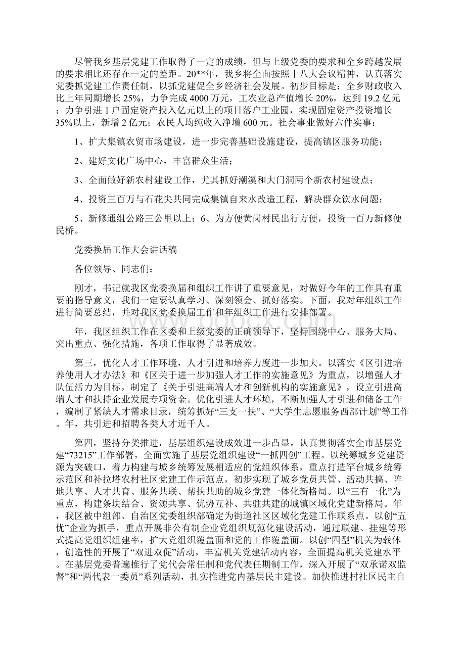 党委抓党建工作责任制述职报告与党委换届工作大会讲话稿汇编.docx_第3页