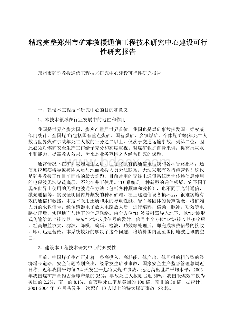 精选完整郑州市矿难救援通信工程技术研究中心建设可行性研究报告Word文件下载.docx