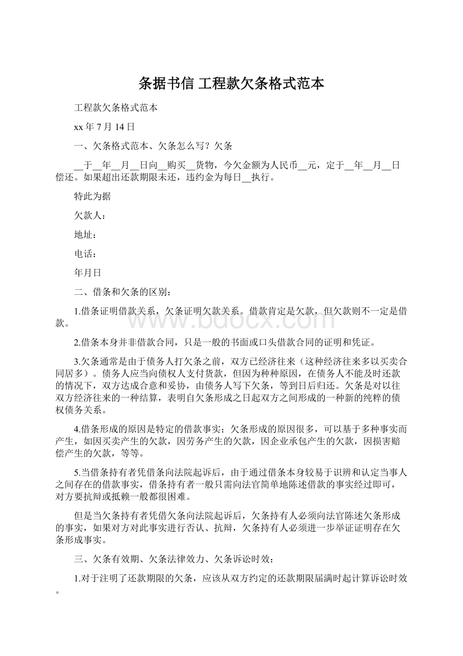 条据书信 工程款欠条格式范本.docx