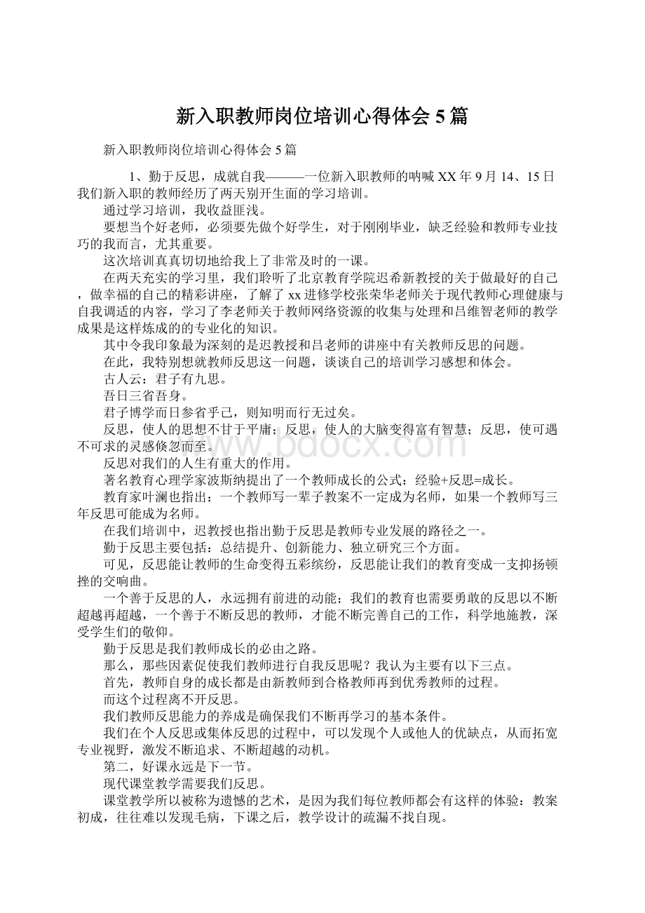 新入职教师岗位培训心得体会5篇Word文档下载推荐.docx