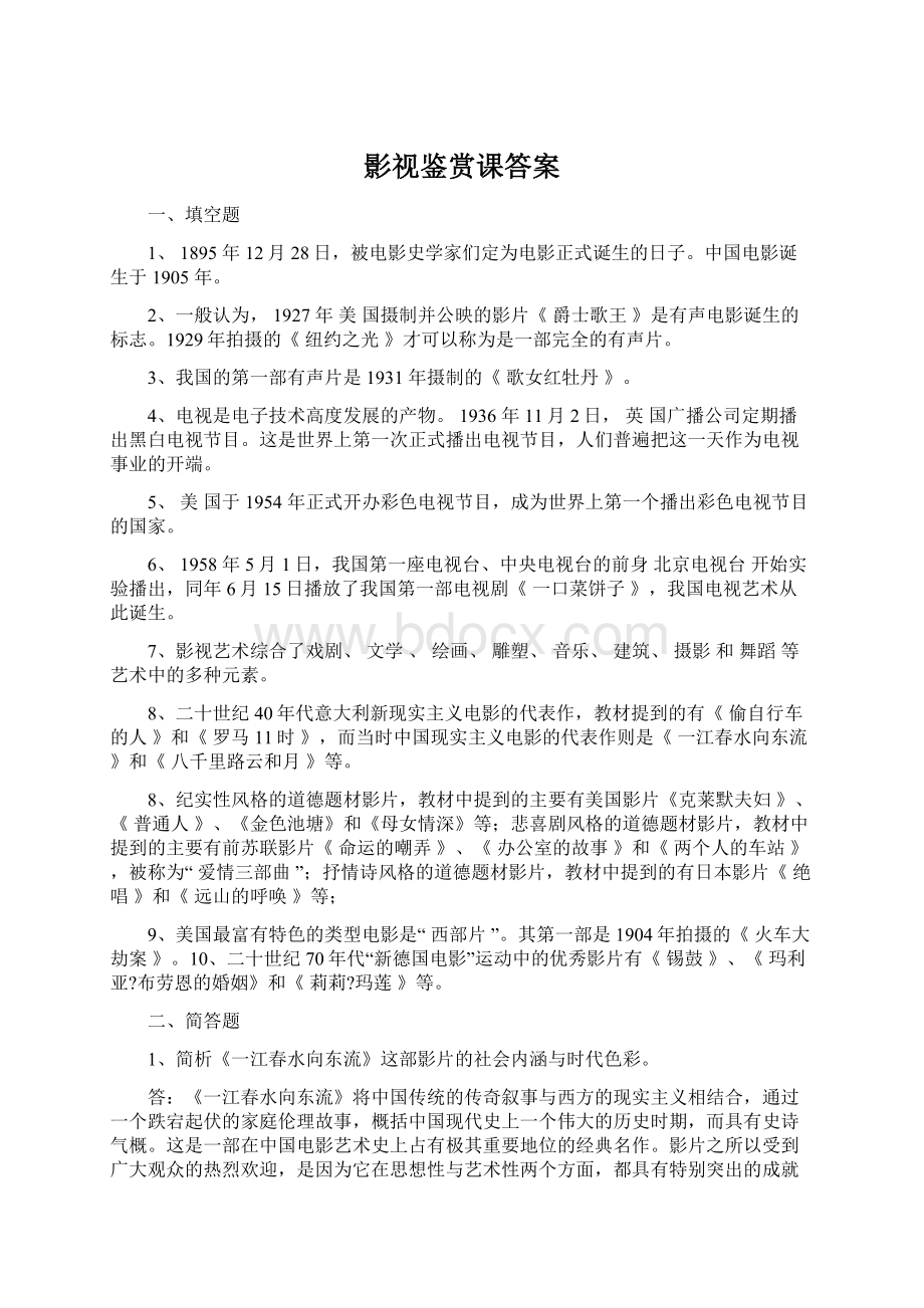 影视鉴赏课答案Word下载.docx