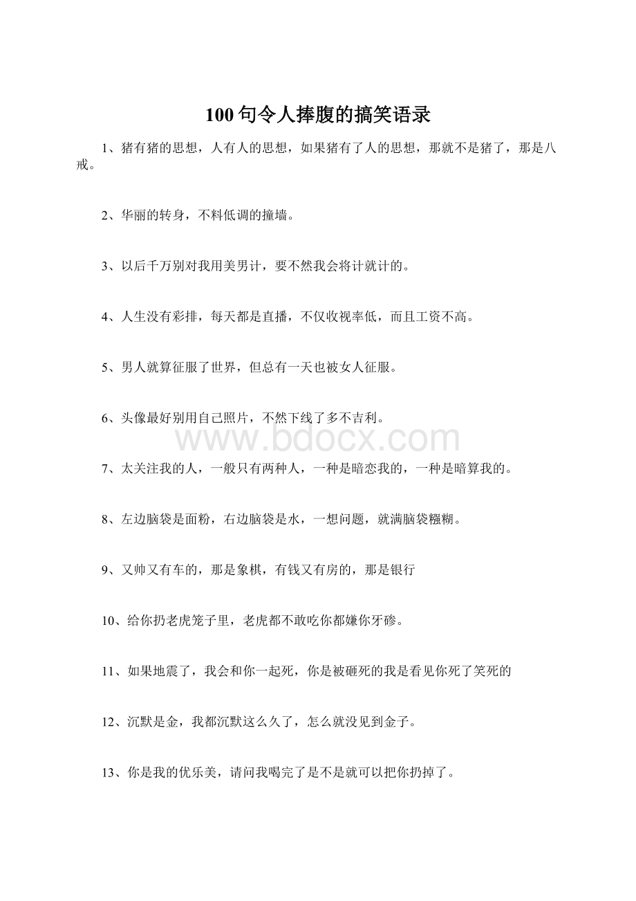 100句令人捧腹的搞笑语录Word文件下载.docx