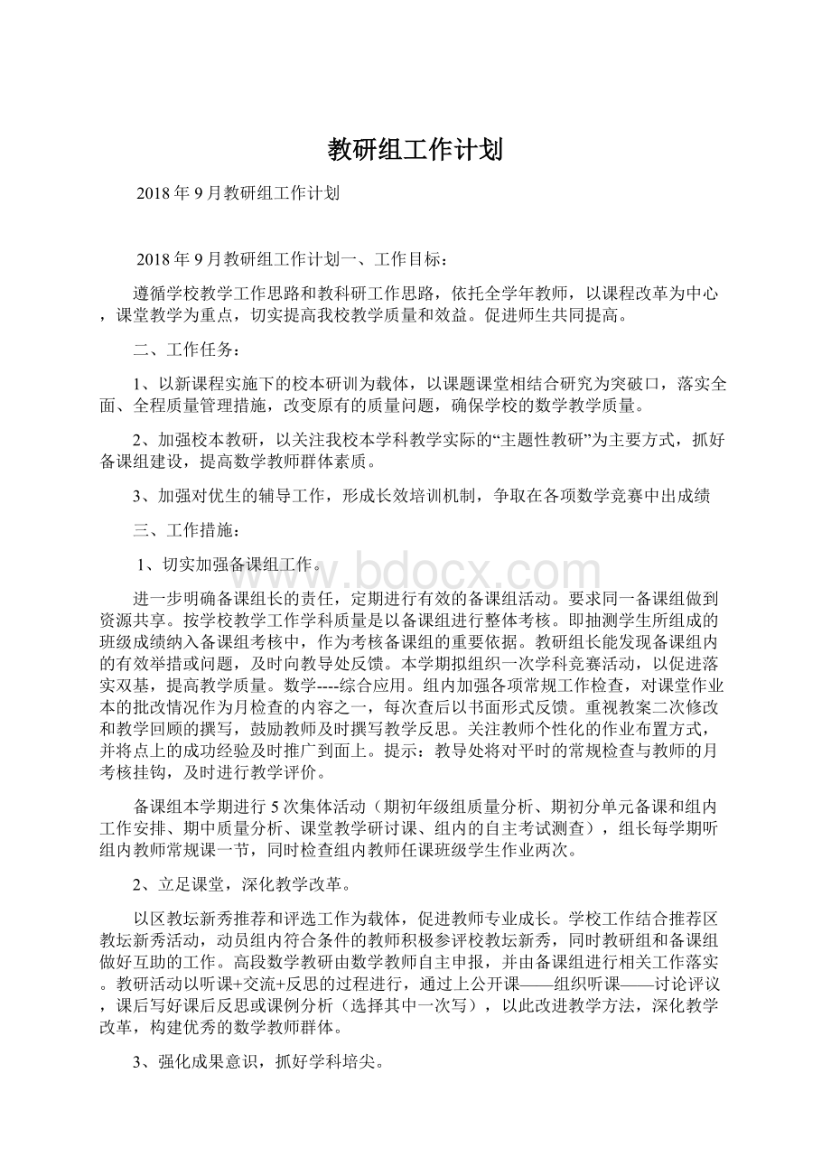 教研组工作计划.docx_第1页