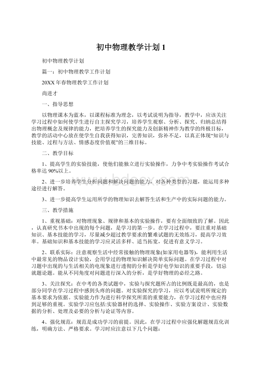 初中物理教学计划1.docx_第1页