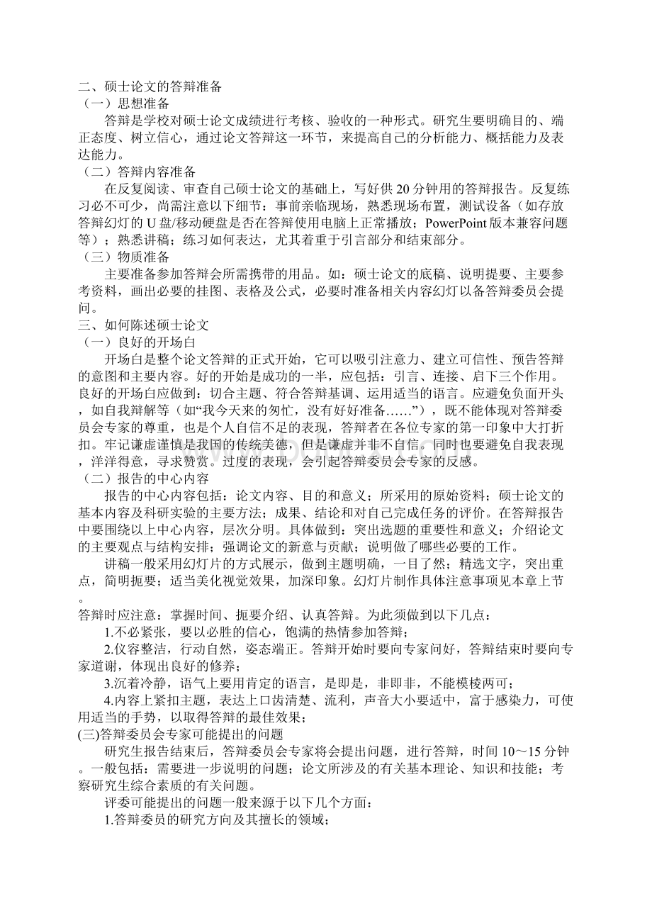 硕士研究生论文答辩的技巧和注意事项Word文档格式.docx_第2页