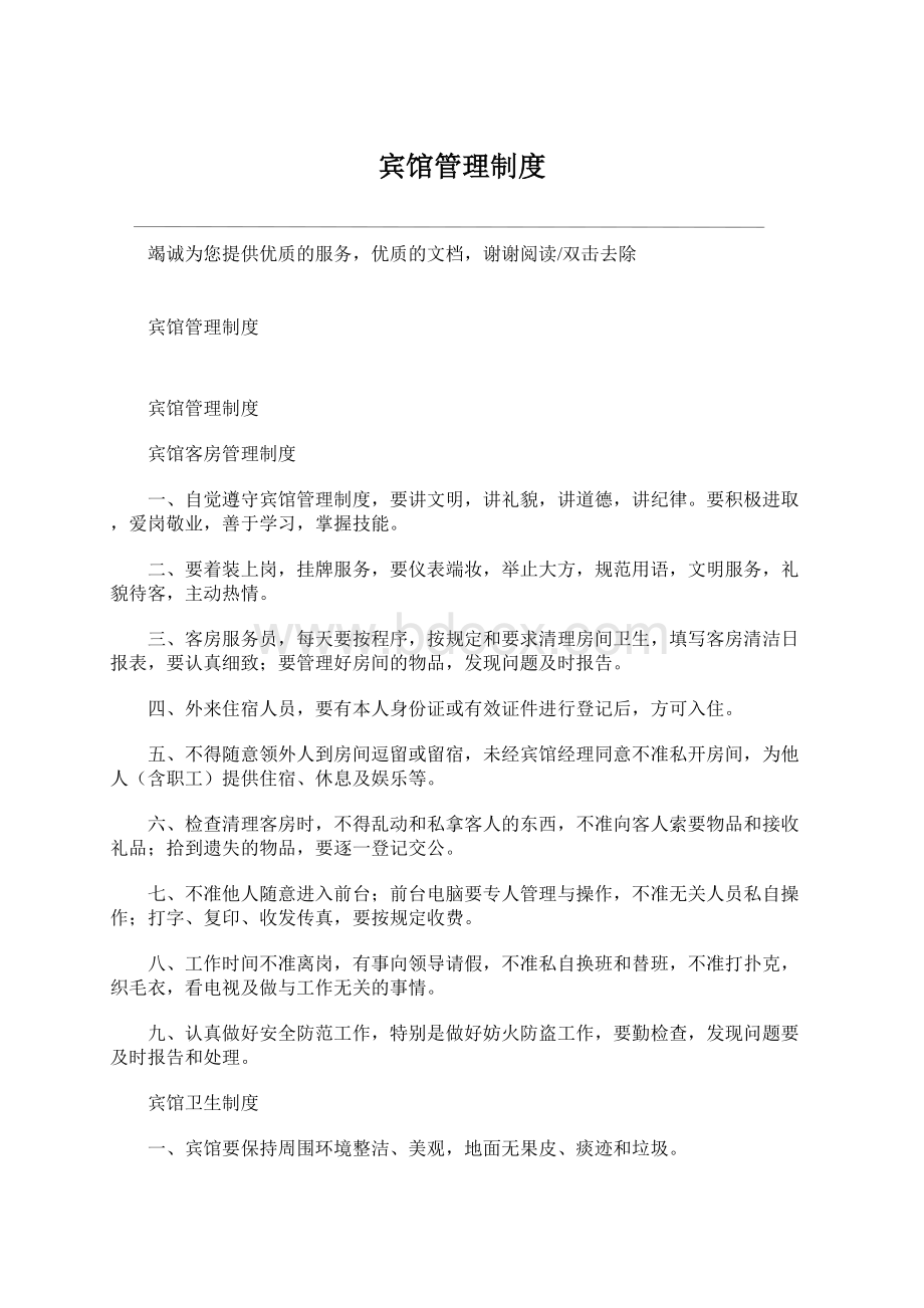 宾馆管理制度文档格式.docx