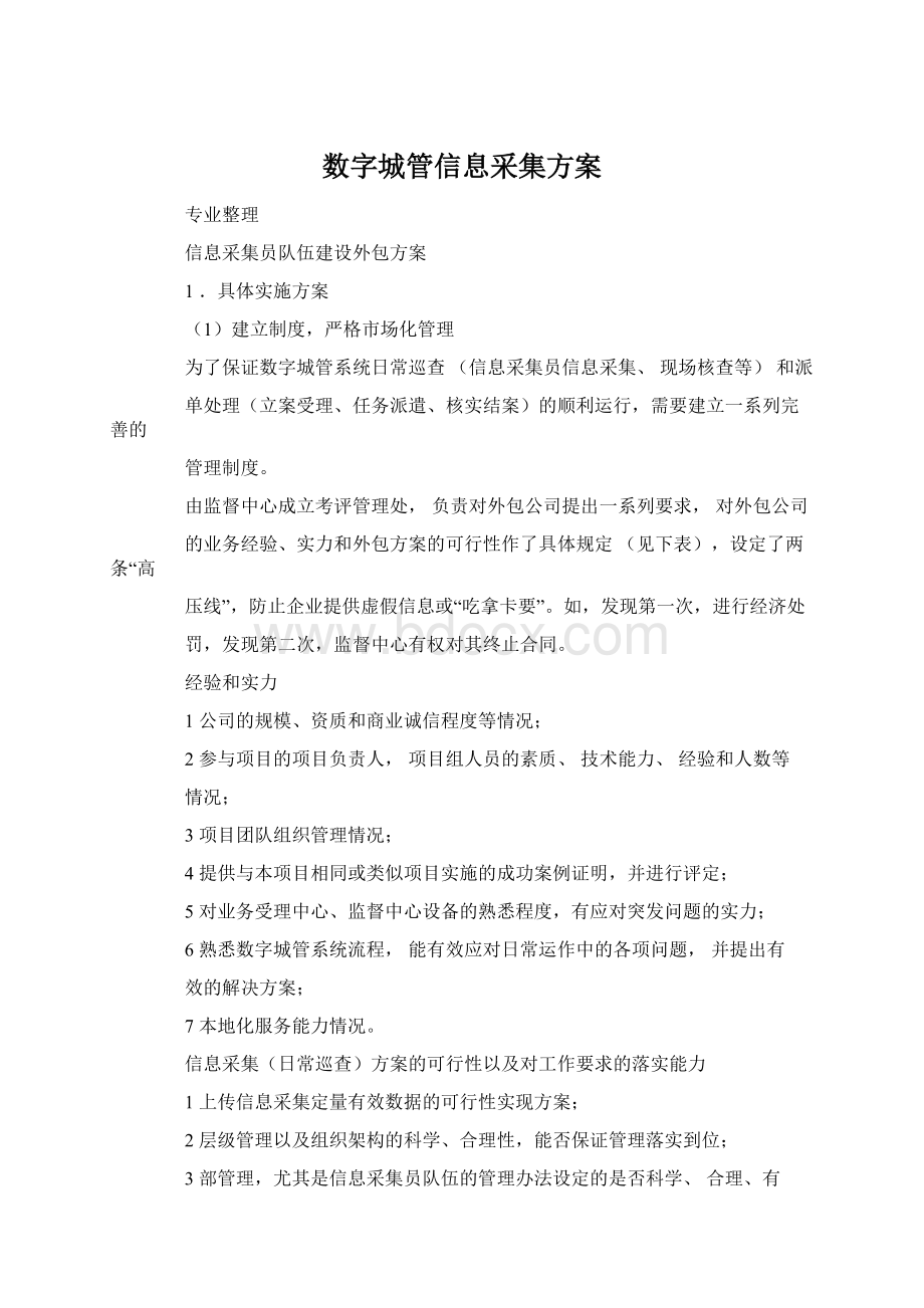 数字城管信息采集方案.docx