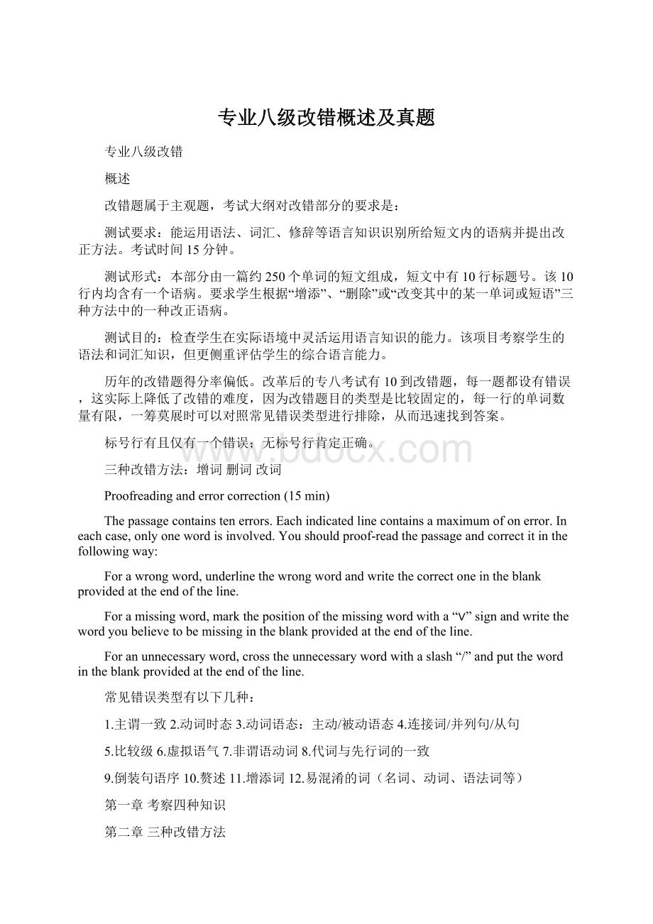 专业八级改错概述及真题Word格式文档下载.docx