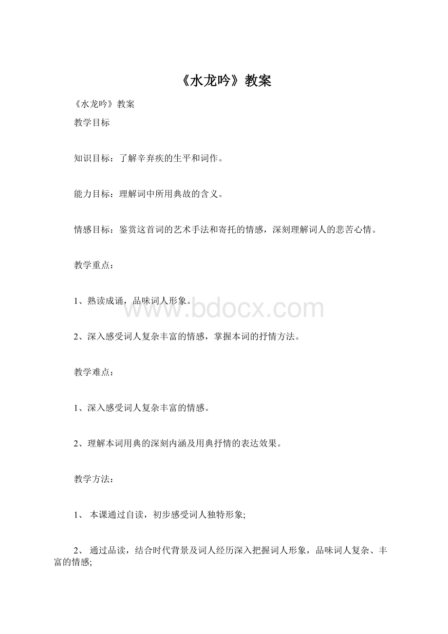 《水龙吟》教案Word下载.docx_第1页