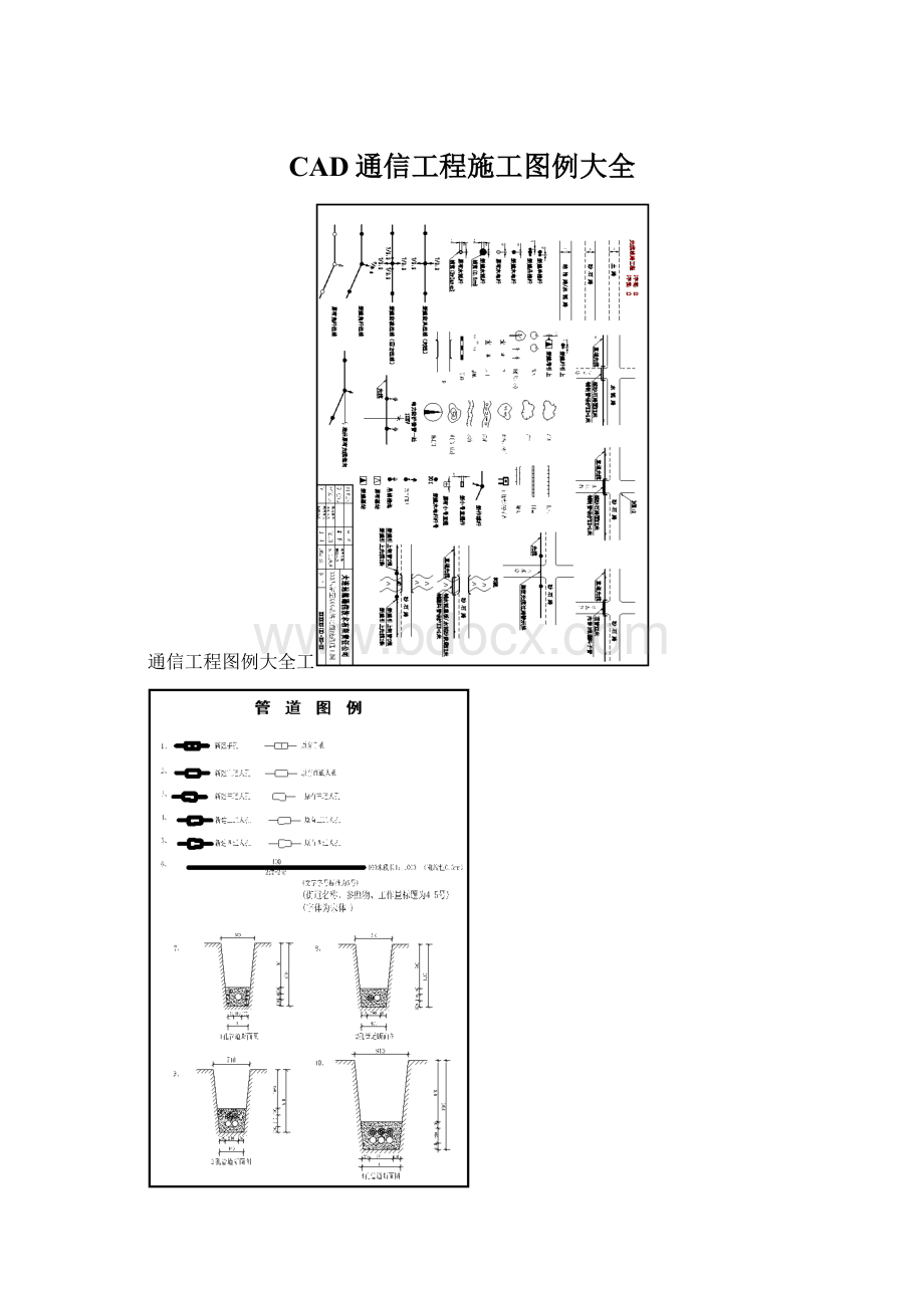 CAD通信工程施工图例大全.docx_第1页