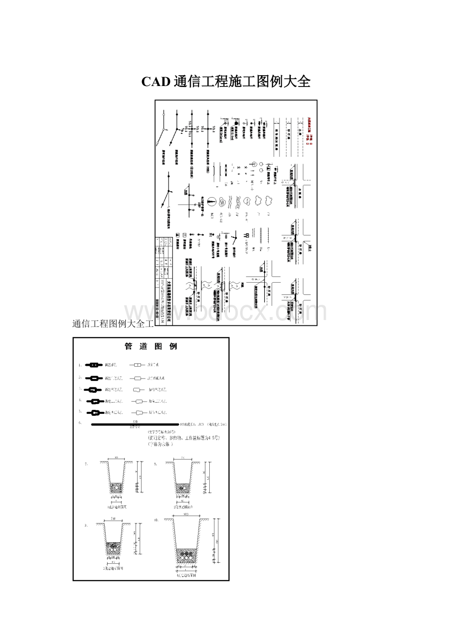 CAD通信工程施工图例大全Word文档下载推荐.docx