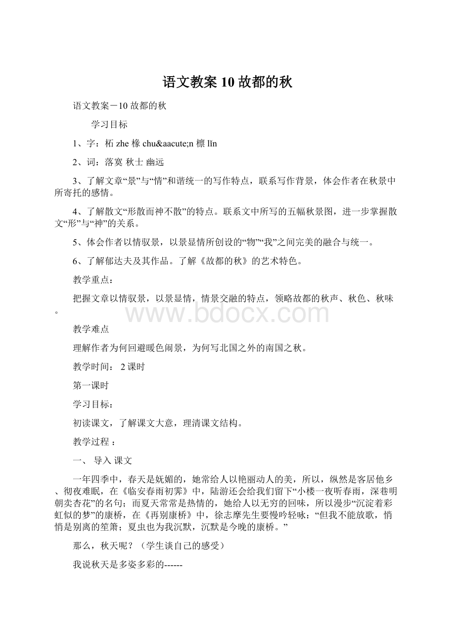 语文教案10故都的秋Word下载.docx_第1页