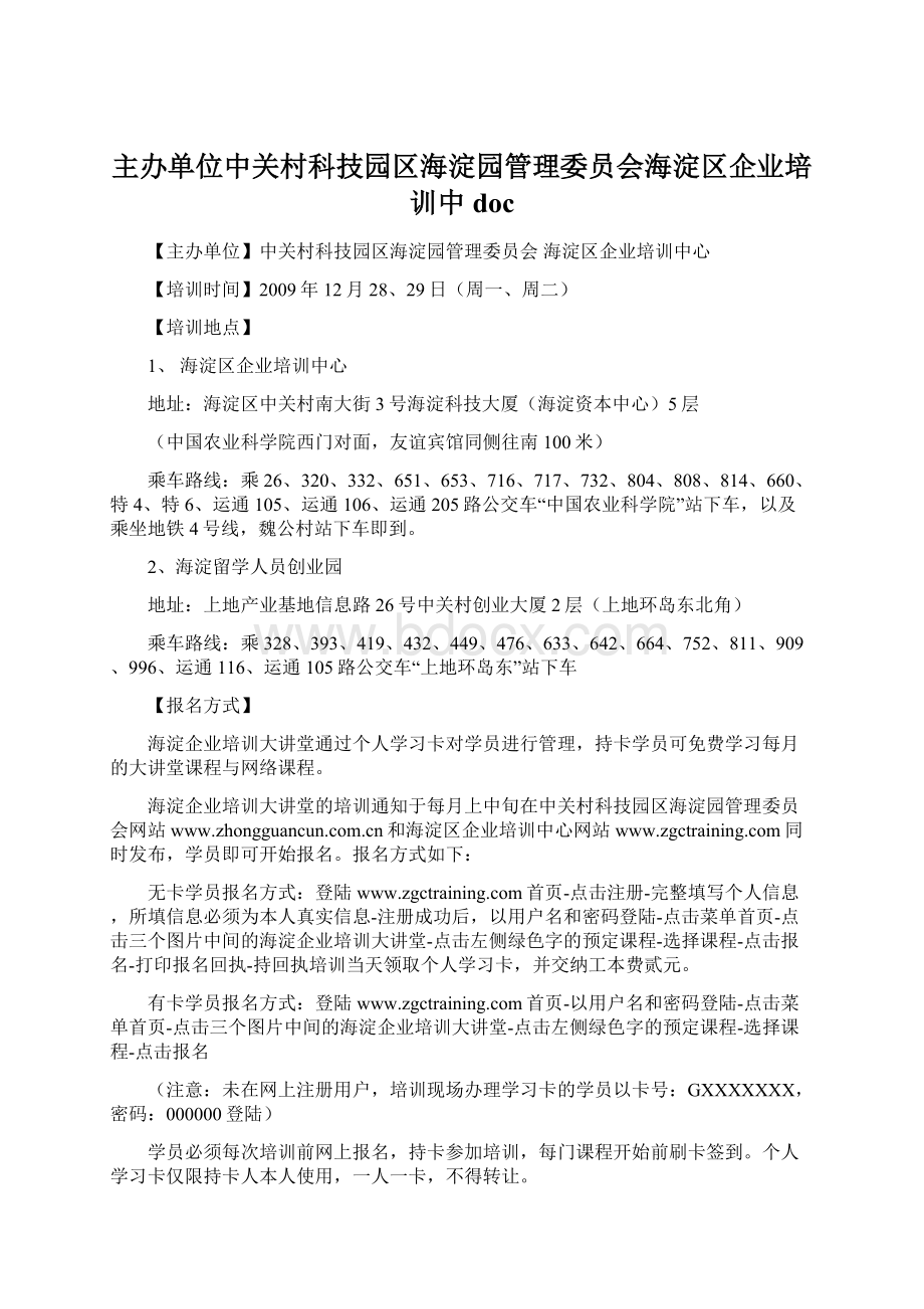 主办单位中关村科技园区海淀园管理委员会海淀区企业培训中doc.docx