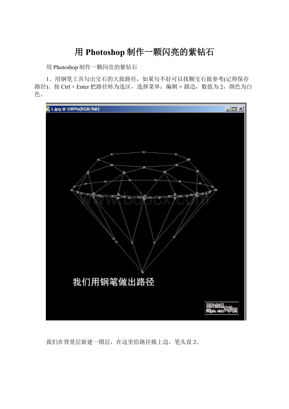 用Photoshop制作一颗闪亮的紫钻石Word下载.docx