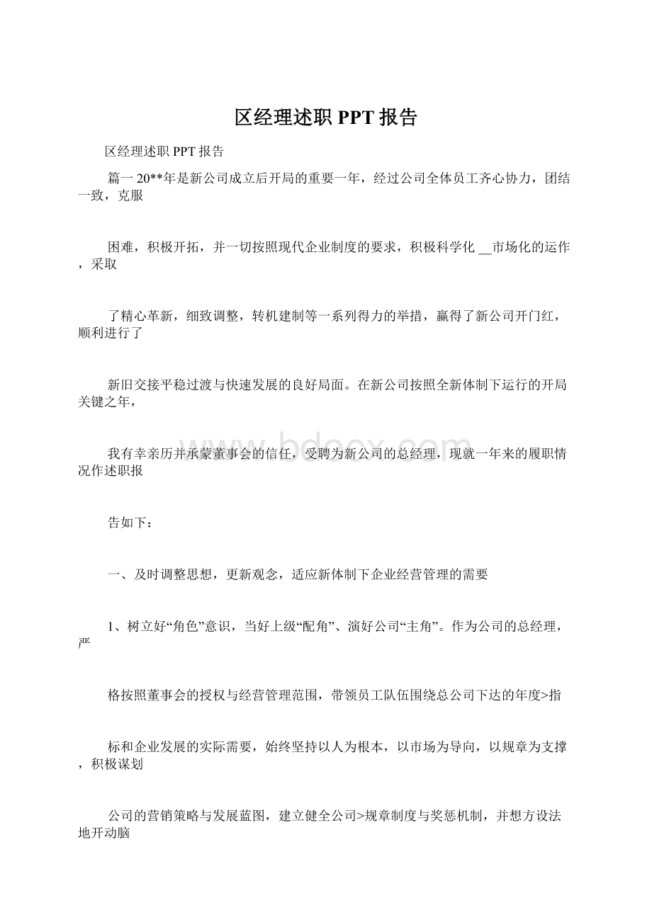 区经理述职PPT报告Word文档下载推荐.docx