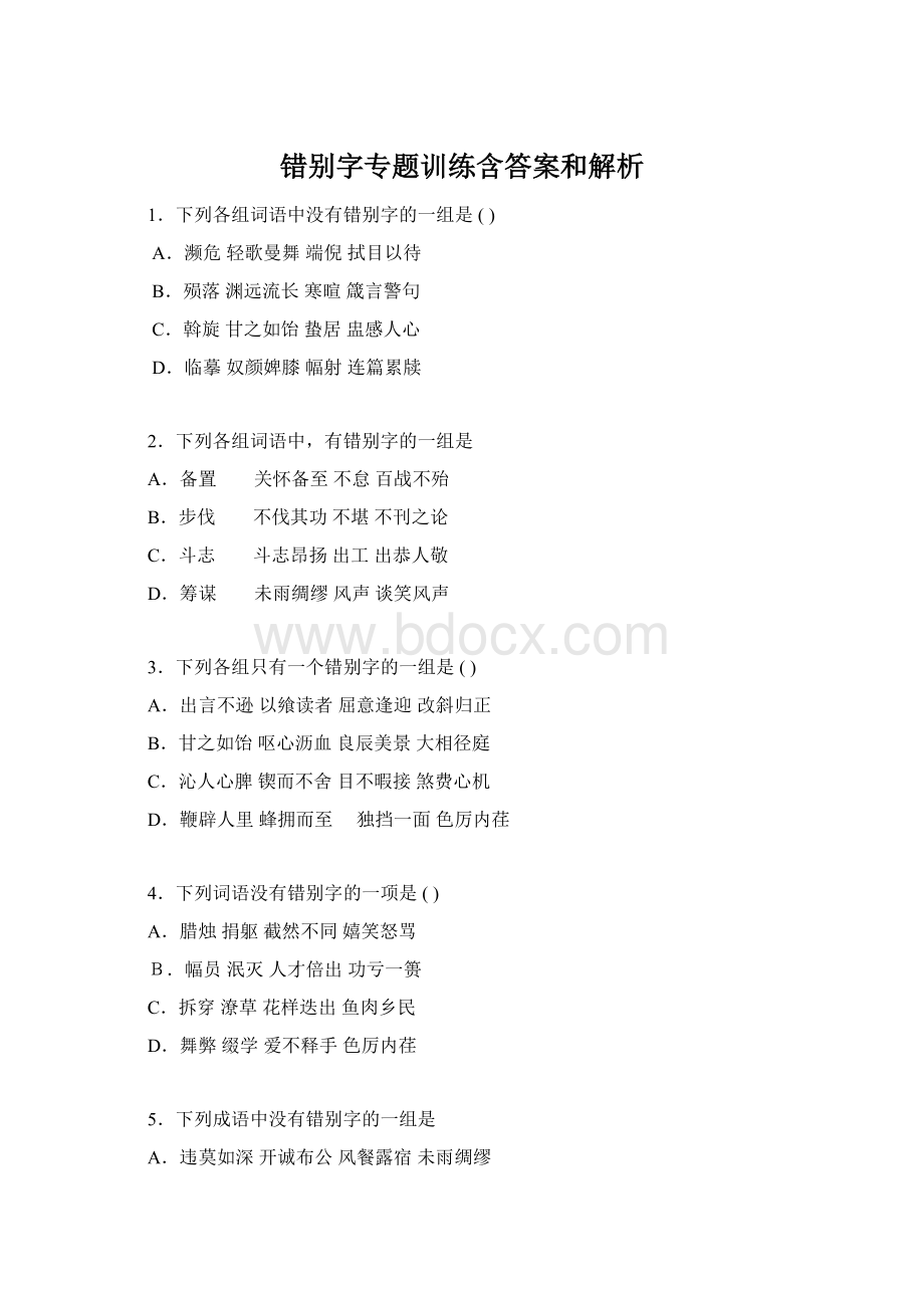 错别字专题训练含答案和解析Word格式.docx