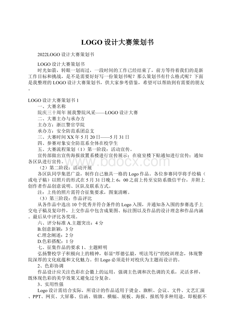 LOGO设计大赛策划书Word文档下载推荐.docx