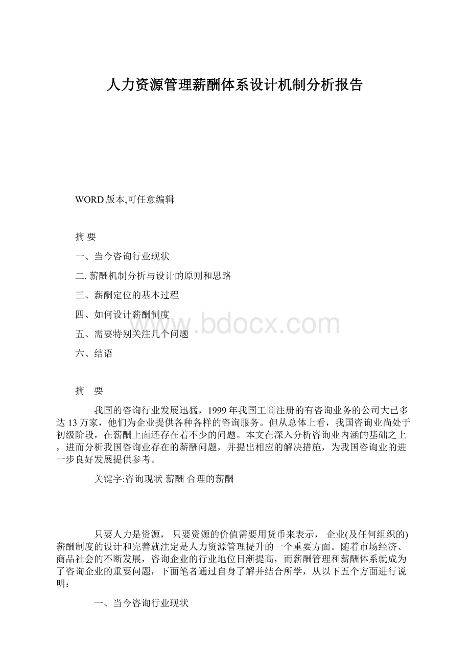 人力资源管理薪酬体系设计机制分析报告Word格式.docx_第1页